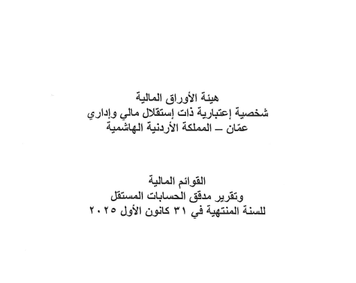   البيانات المالية الختامية لهيئة الأوراق المالية للسنة المنتهية في 2025/12/31